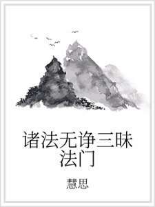 诸法无诤三昧法门