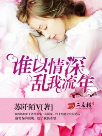 誰以情深,亂我流年