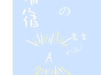 借宿的A先生
