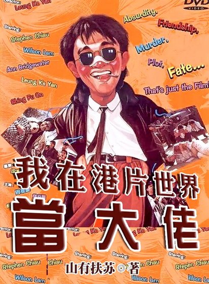 我在港片世界當大佬