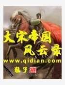 大宋帝国风云录
