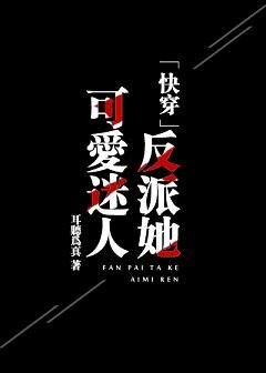 反派她可愛迷人[快穿] 