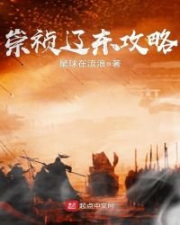崇祯辽东攻略