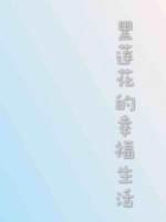 黑蓮花的幸福生活