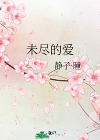 未盡的愛