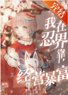 （火影同人）我在忍界靠經營暴富